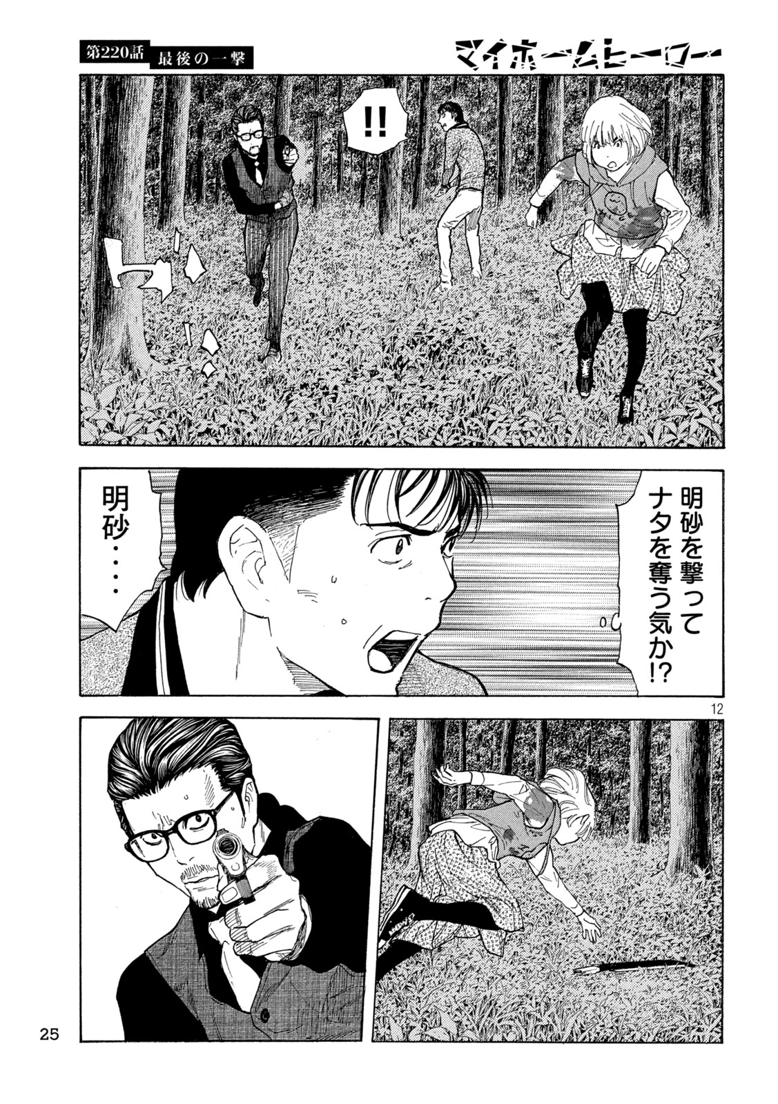 マイホームヒーロー 第220話 - Page 12