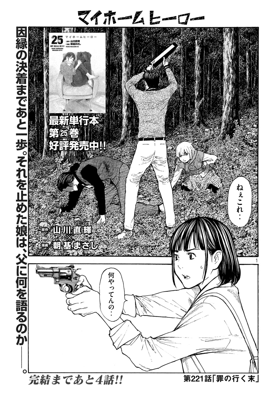 マイホームヒーロー 第221話 - Page 1