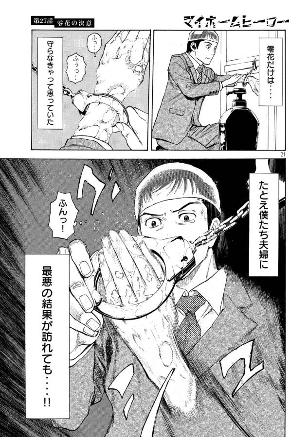 マイホームヒーロー 第27話 - Page 21