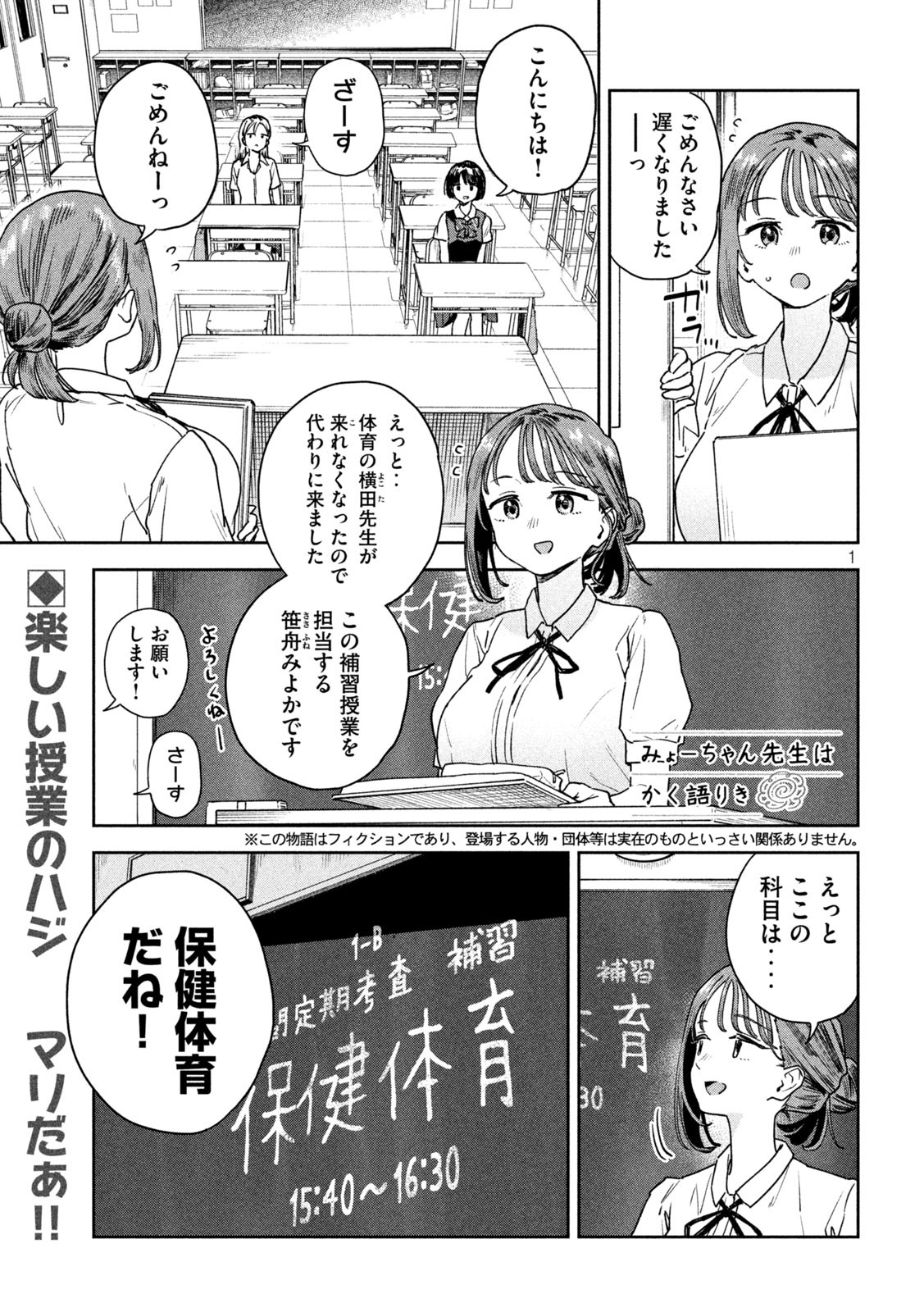 みょーちゃん先生はかく語りき 第13話 - Page 1