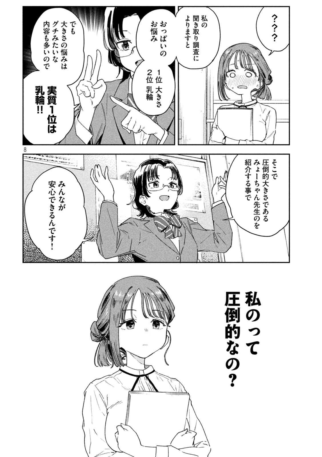 みょーちゃん先生はかく語りき 第2話 - Page 8