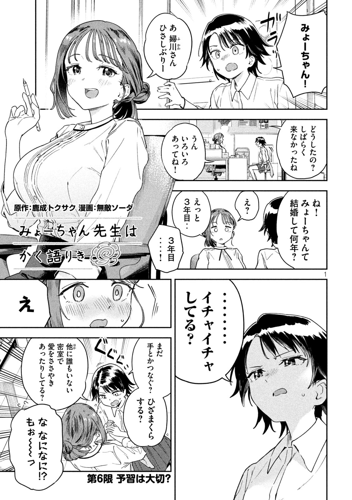 みょーちゃん先生はかく語りき 第6話 - Page 1