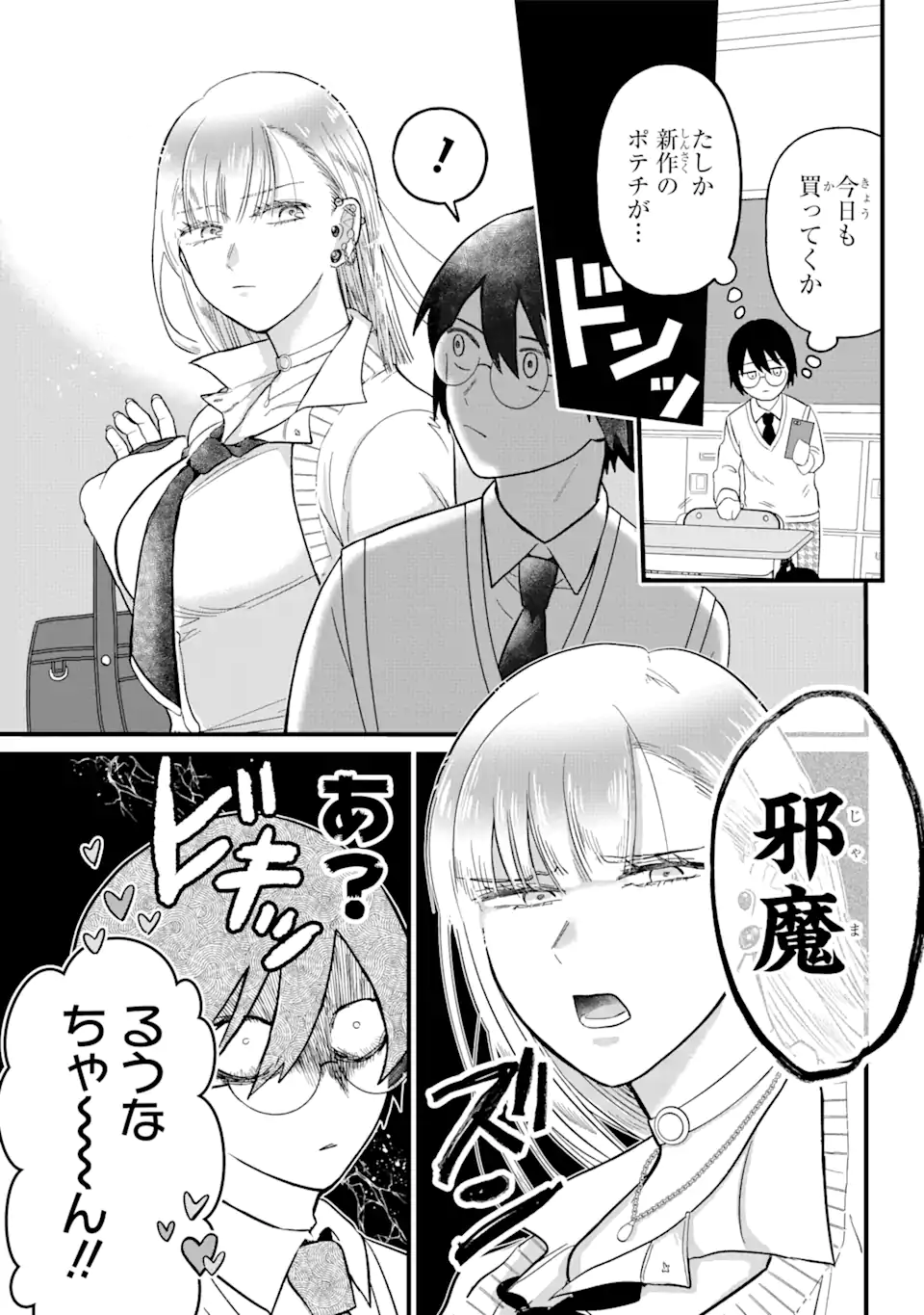 名ばかりビッチと陰キャバス 第1.1話 - Page 4