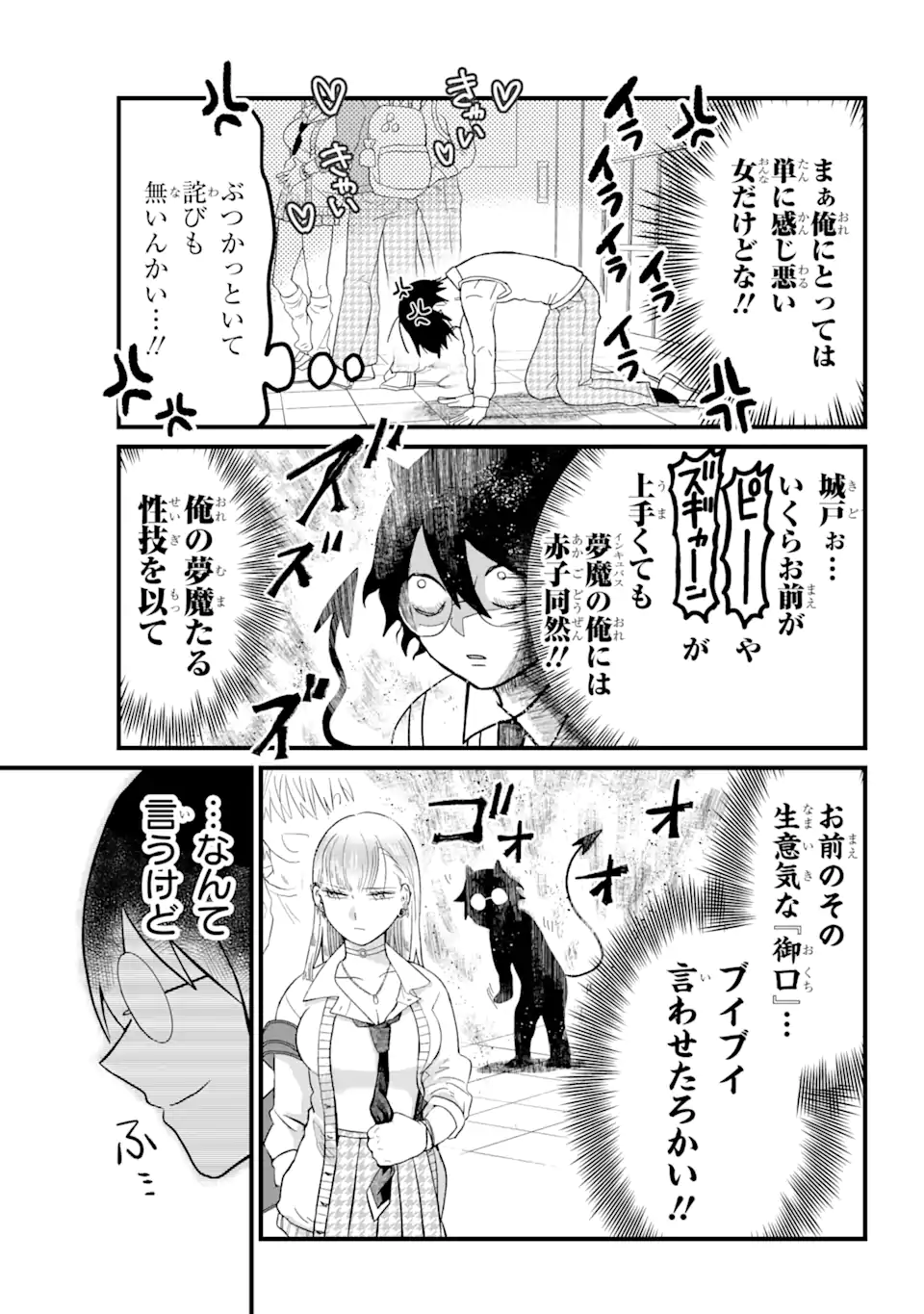 名ばかりビッチと陰キャバス 第1.1話 - Page 6