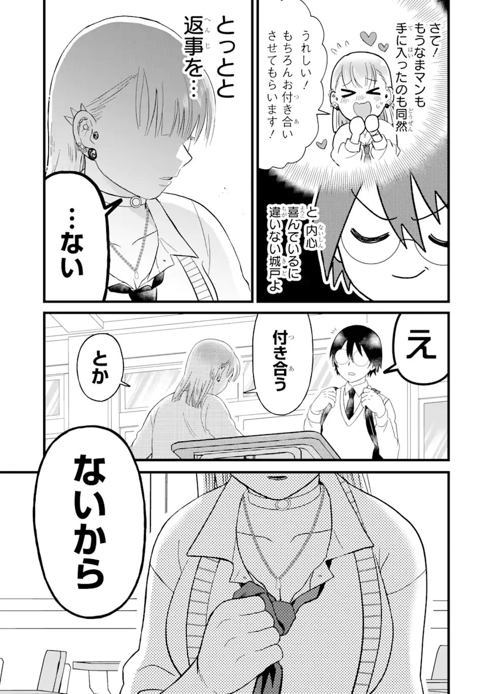 名ばかりビッチと陰キャバス 第2.1話 - Page 9