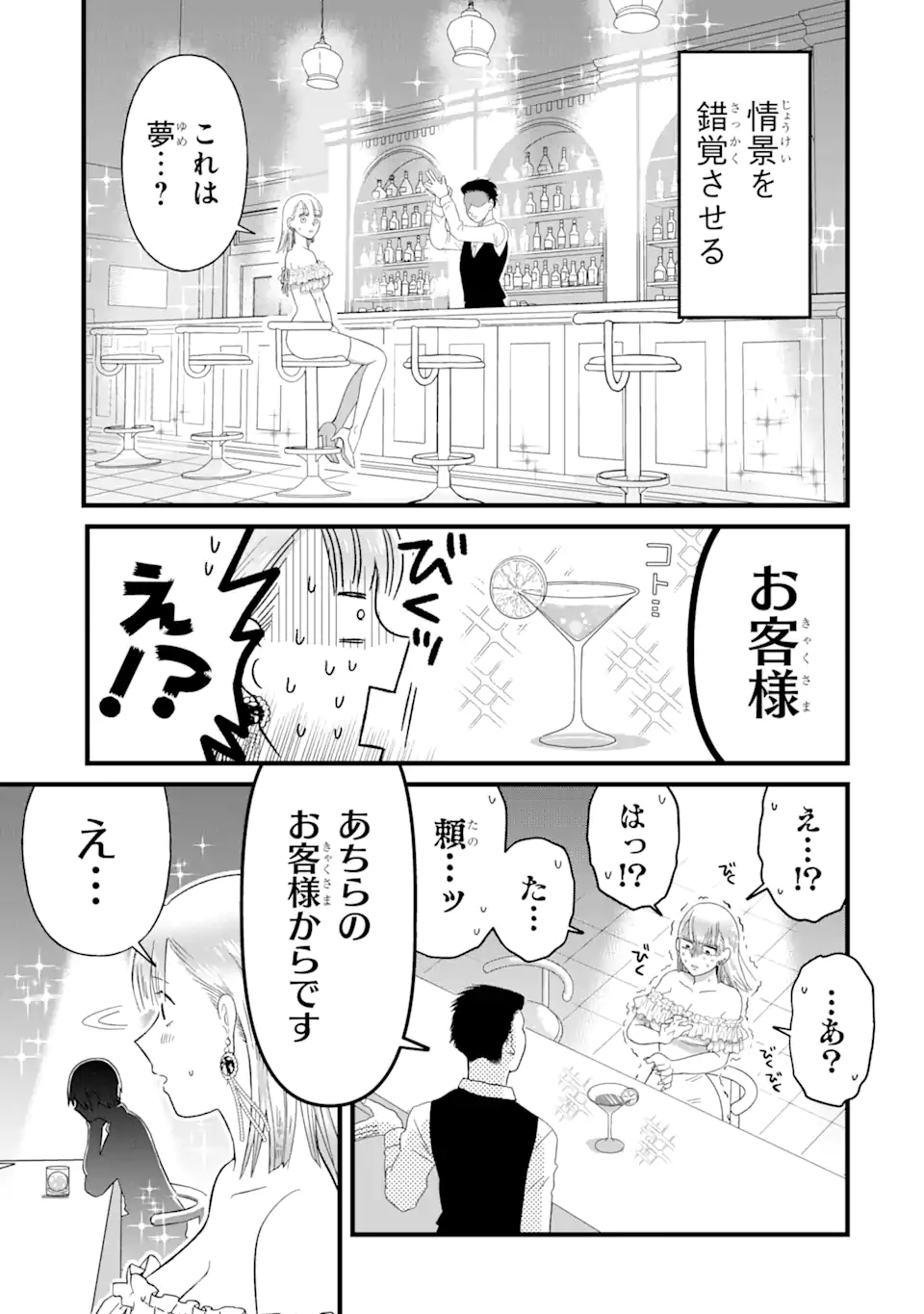 名ばかりビッチと陰キャバス 第2.2話 - Page 8