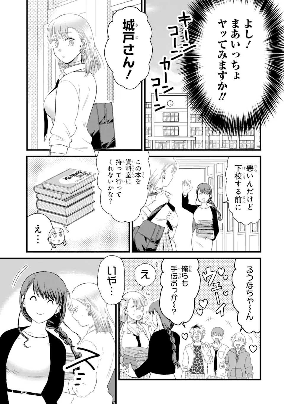 名ばかりビッチと陰キャバス 第3.2話 - Page 2