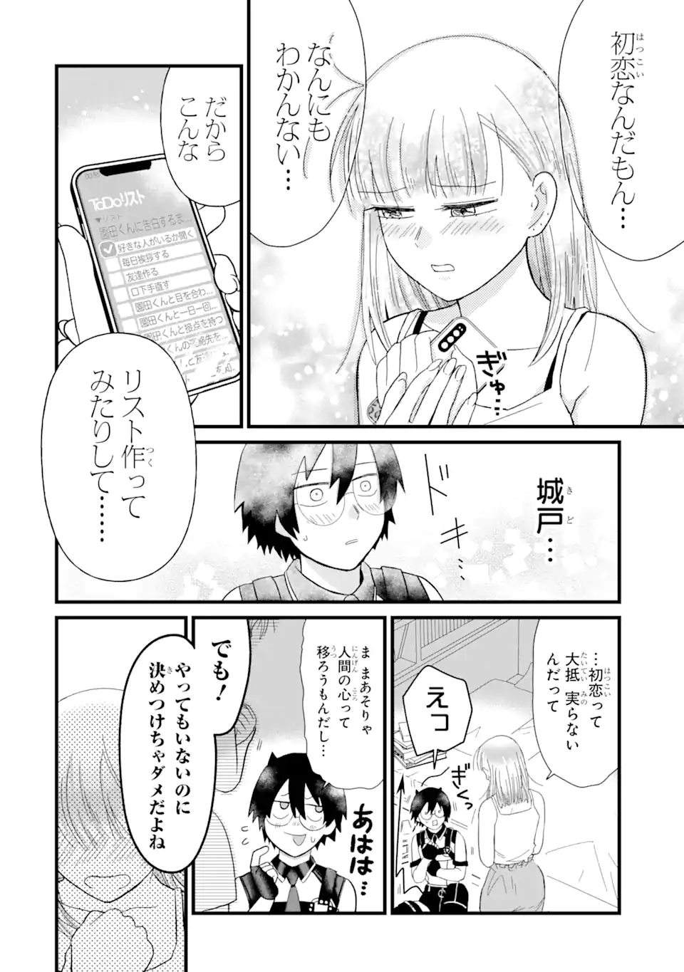 名ばかりビッチと陰キャバス 第4.3話 - Page 4