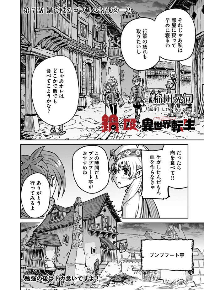 鍋で殴る異世界転生 第7.2話 - Page 1