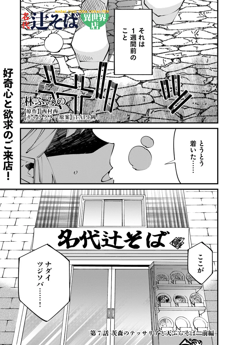 名代辻そば異世界店 第7.1話 - Page 1