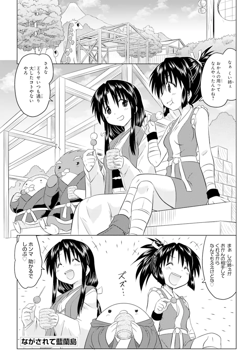 ながされて藍蘭島 第258話 - Page 1