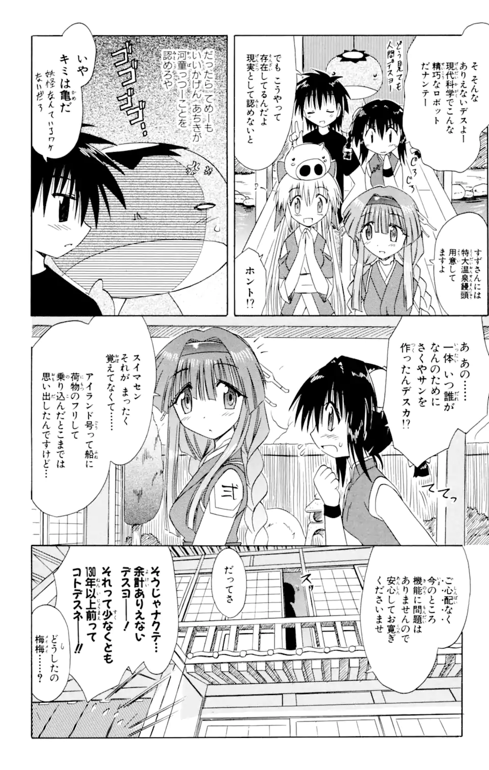 ながされて藍蘭島 第40話 - Page 10