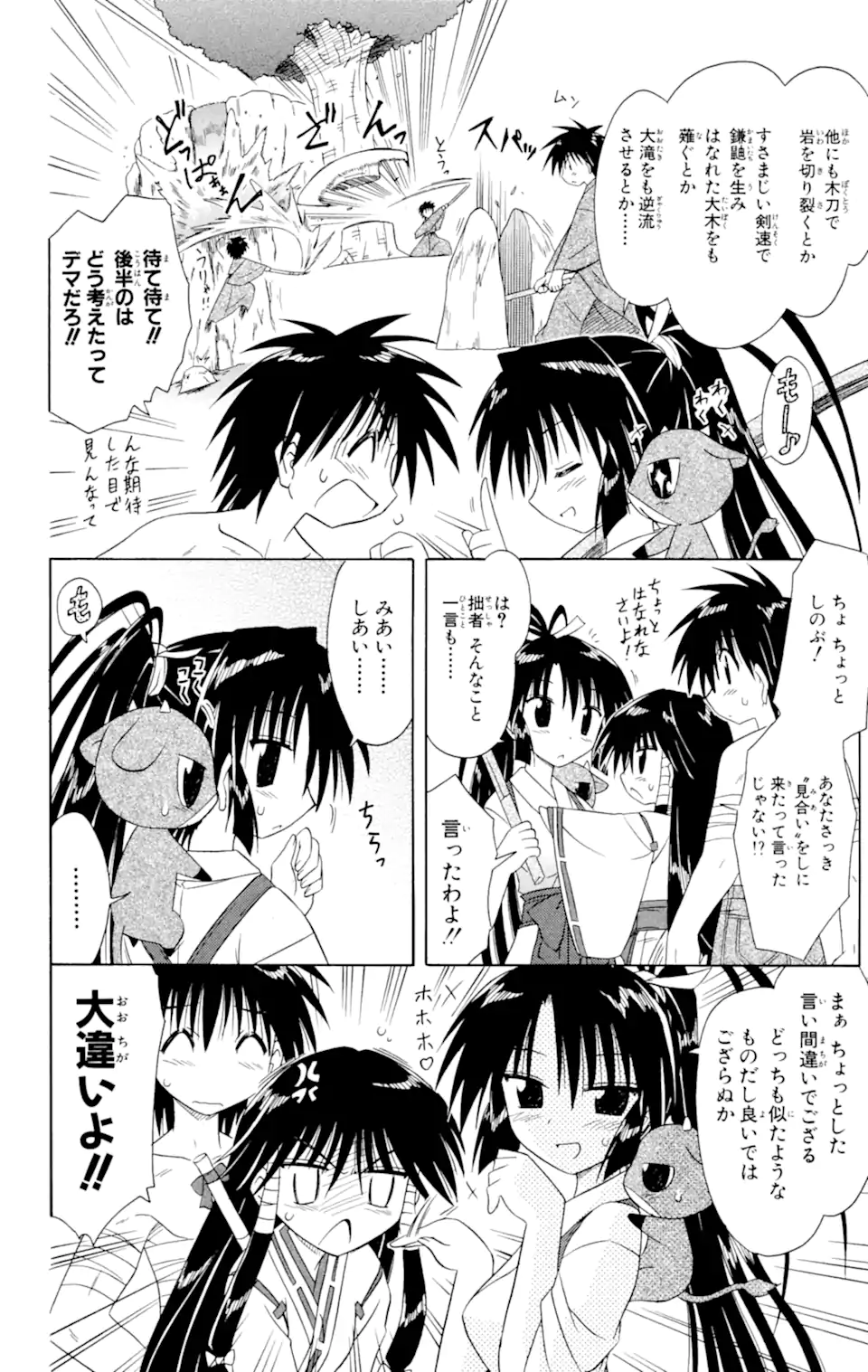 ながされて藍蘭島 第45.1話 - Page 6