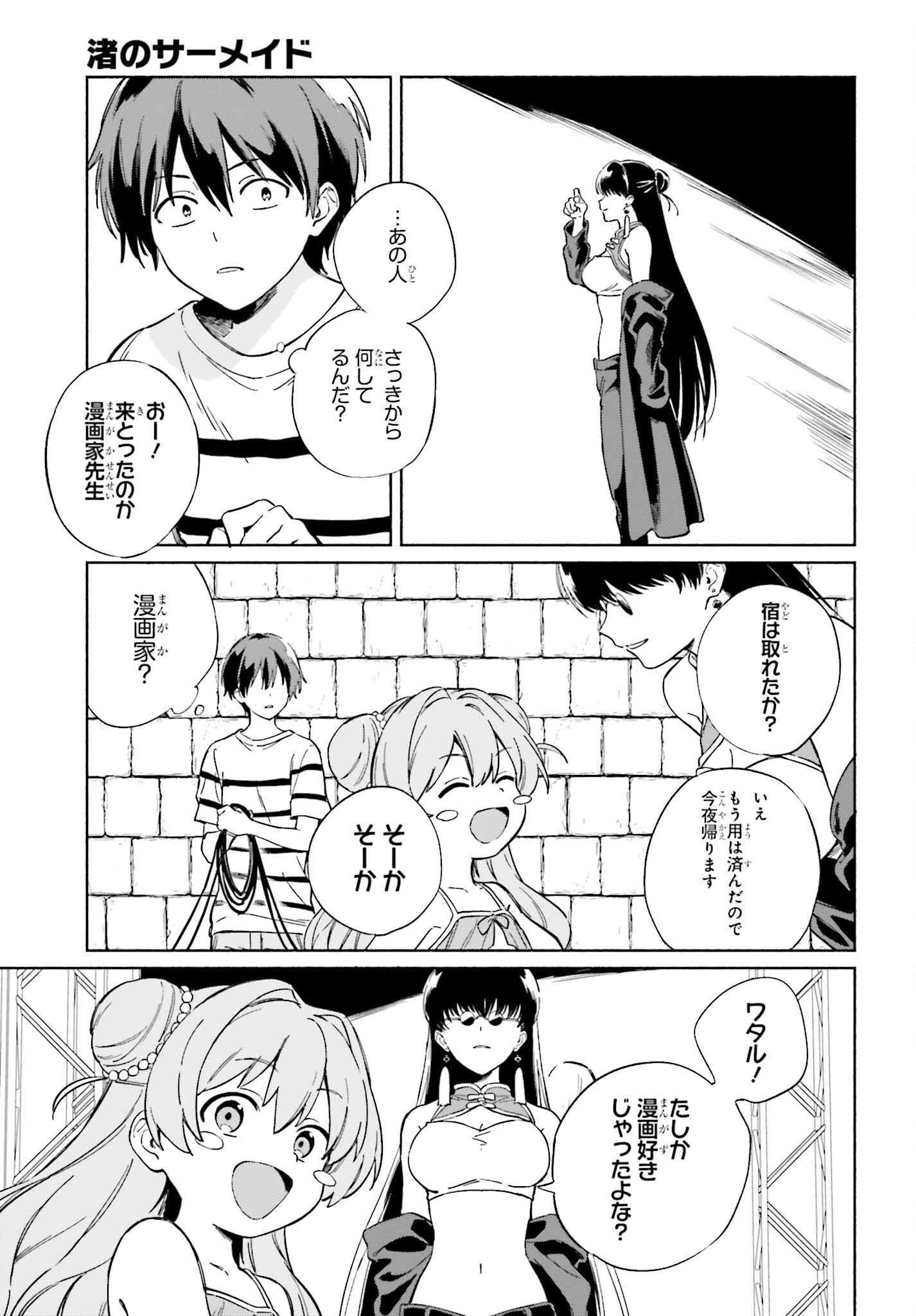 渚のサーメイド 第11話 - Page 3