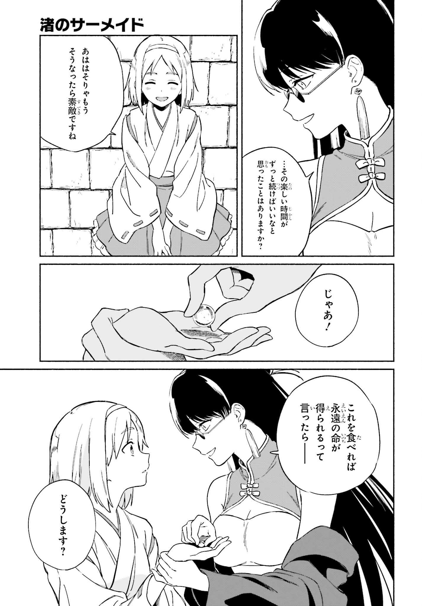 渚のサーメイド 第11話 - Page 11