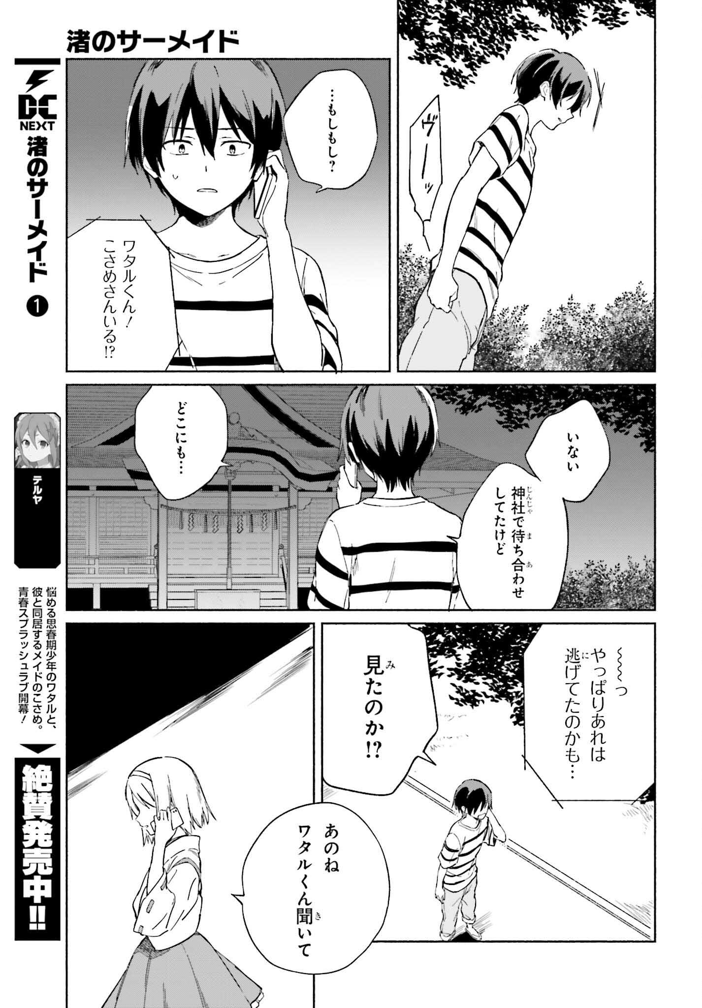 渚のサーメイド 第11話 - Page 19