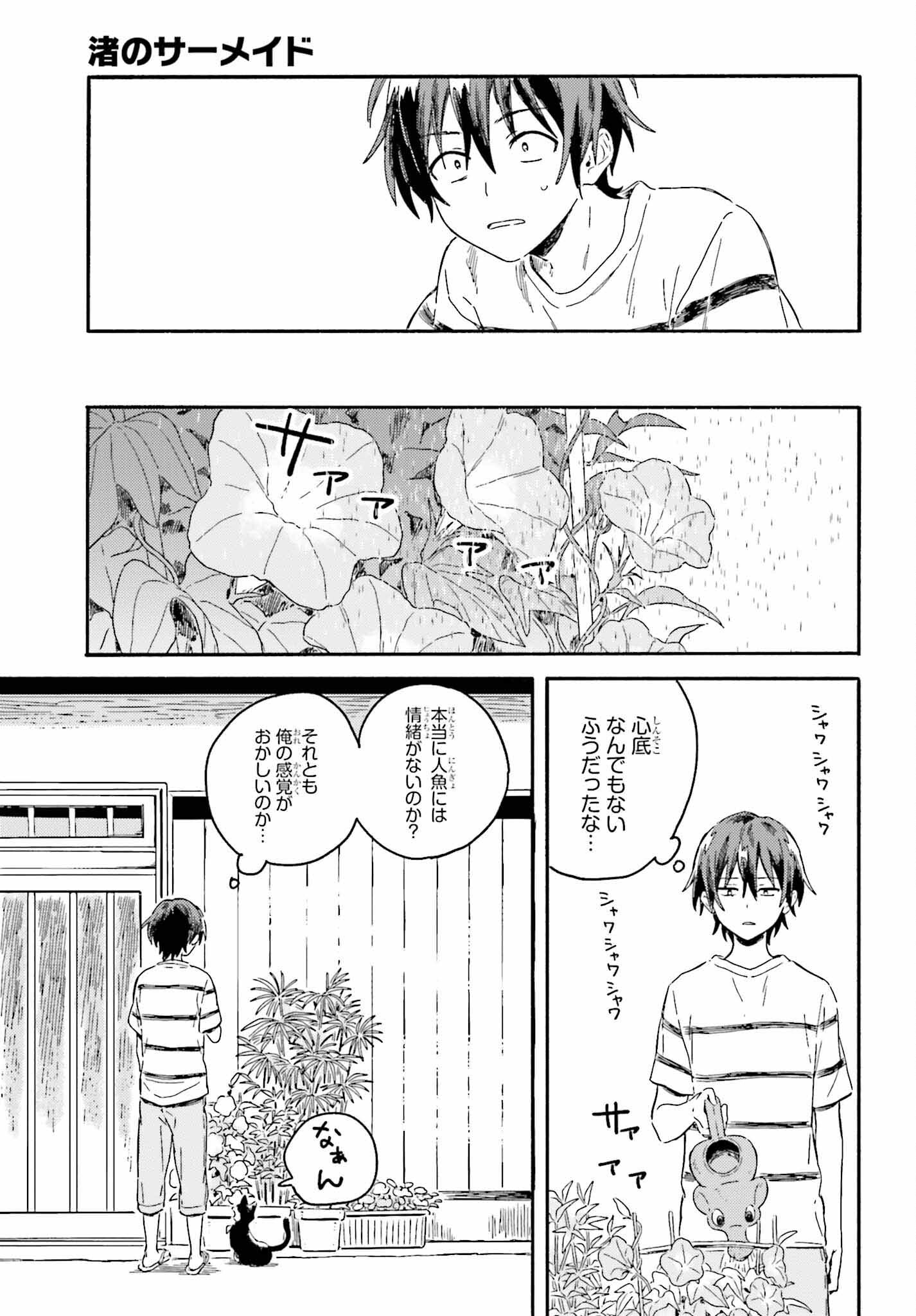 渚のサーメイド 第3話 - Page 7