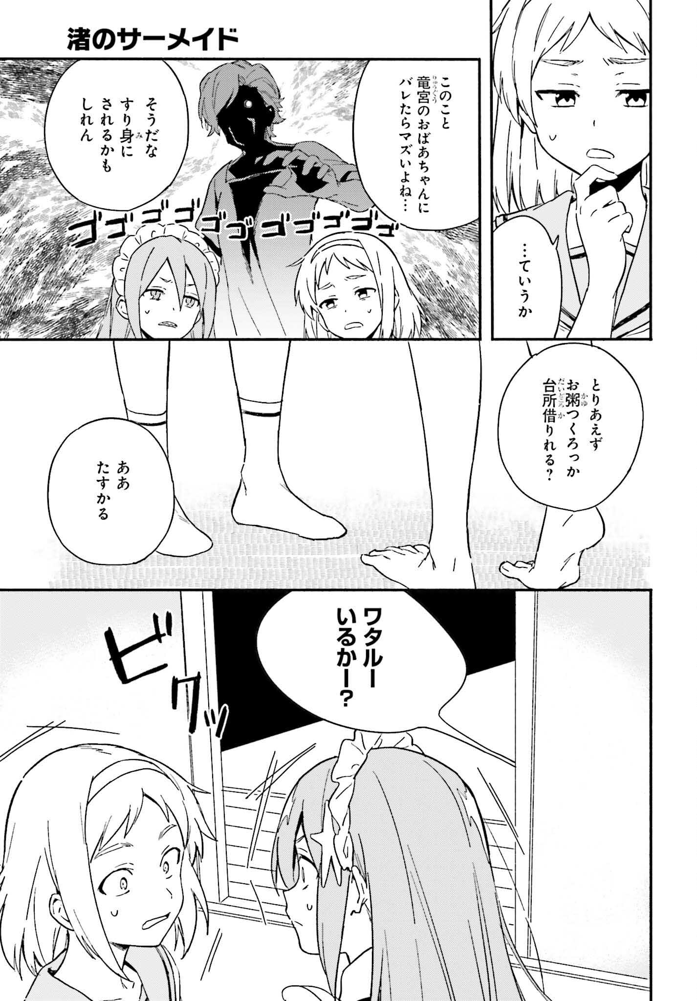 渚のサーメイド 第4話 - Page 7