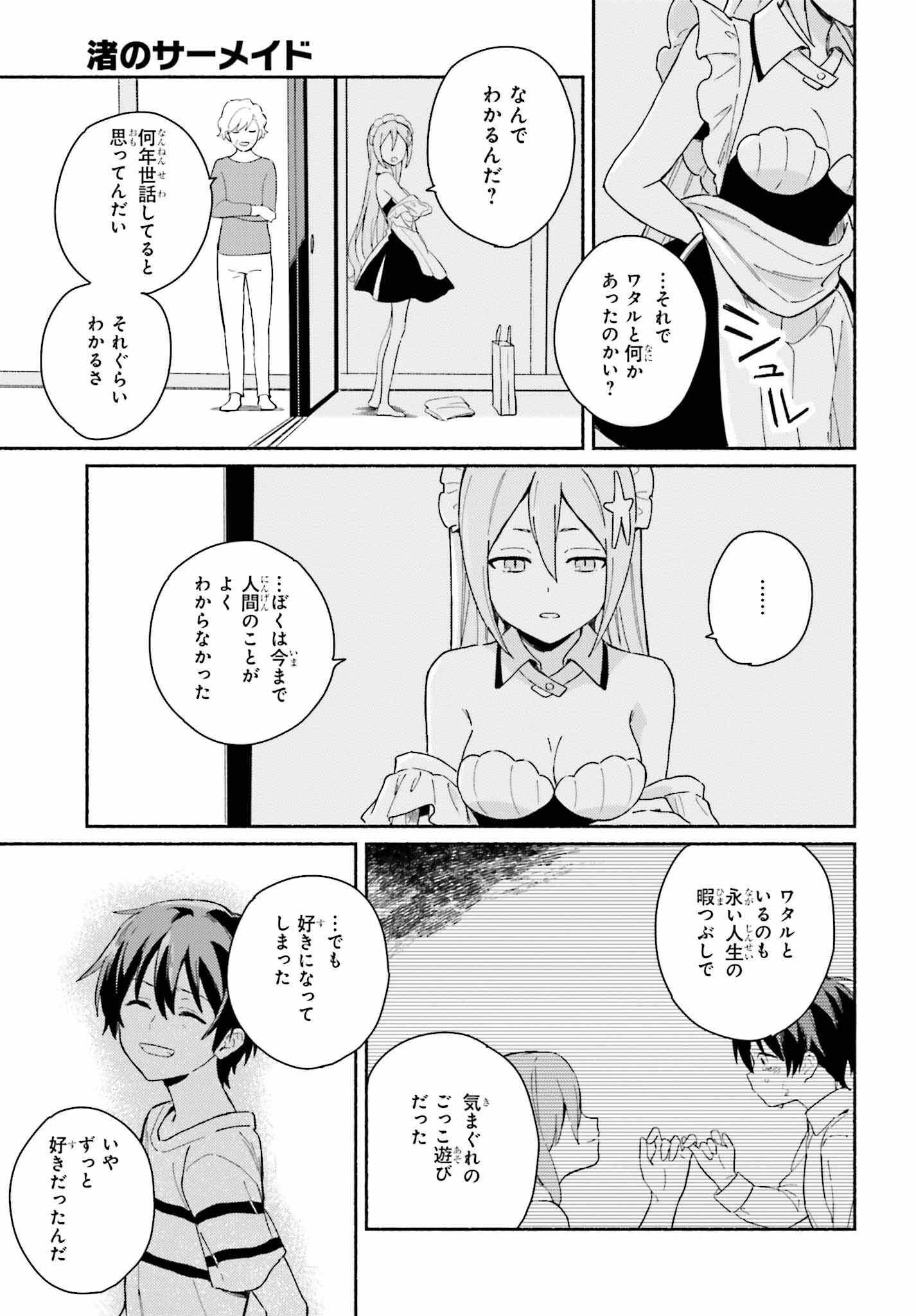 渚のサーメイド 第9話 - Page 5