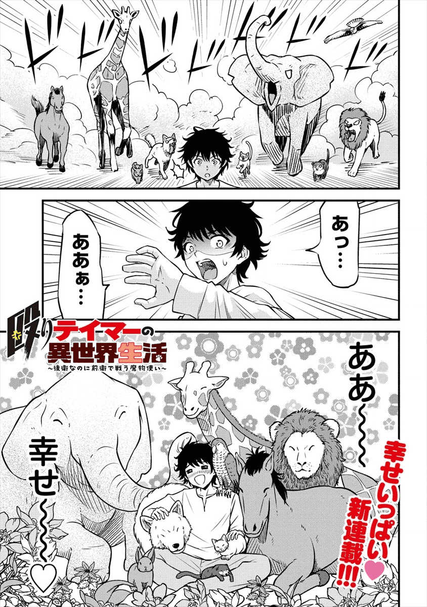 殴りテイマーの異世界生活~後衛なのに前衛で戦う魔物使い~ 第1話 - Page 1