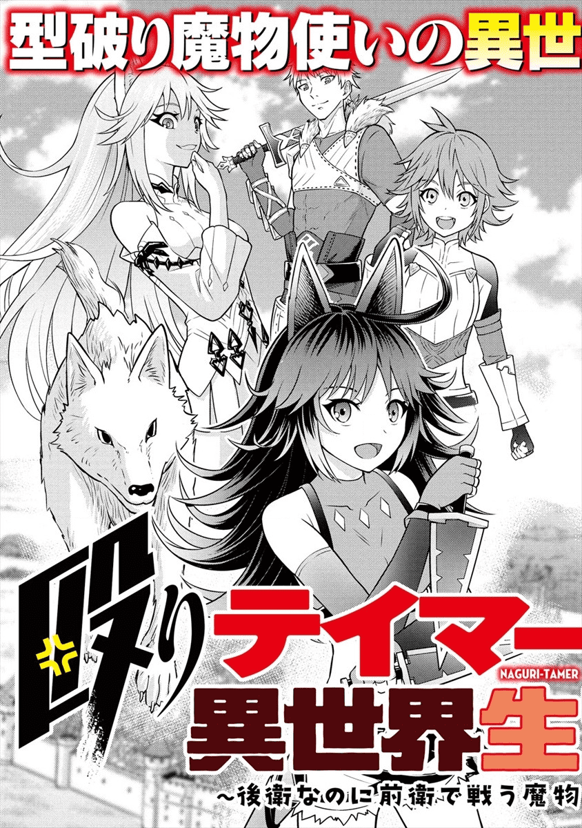 殴りテイマーの異世界生活~後衛なのに前衛で戦う魔物使い~ 第1話 - Page 3