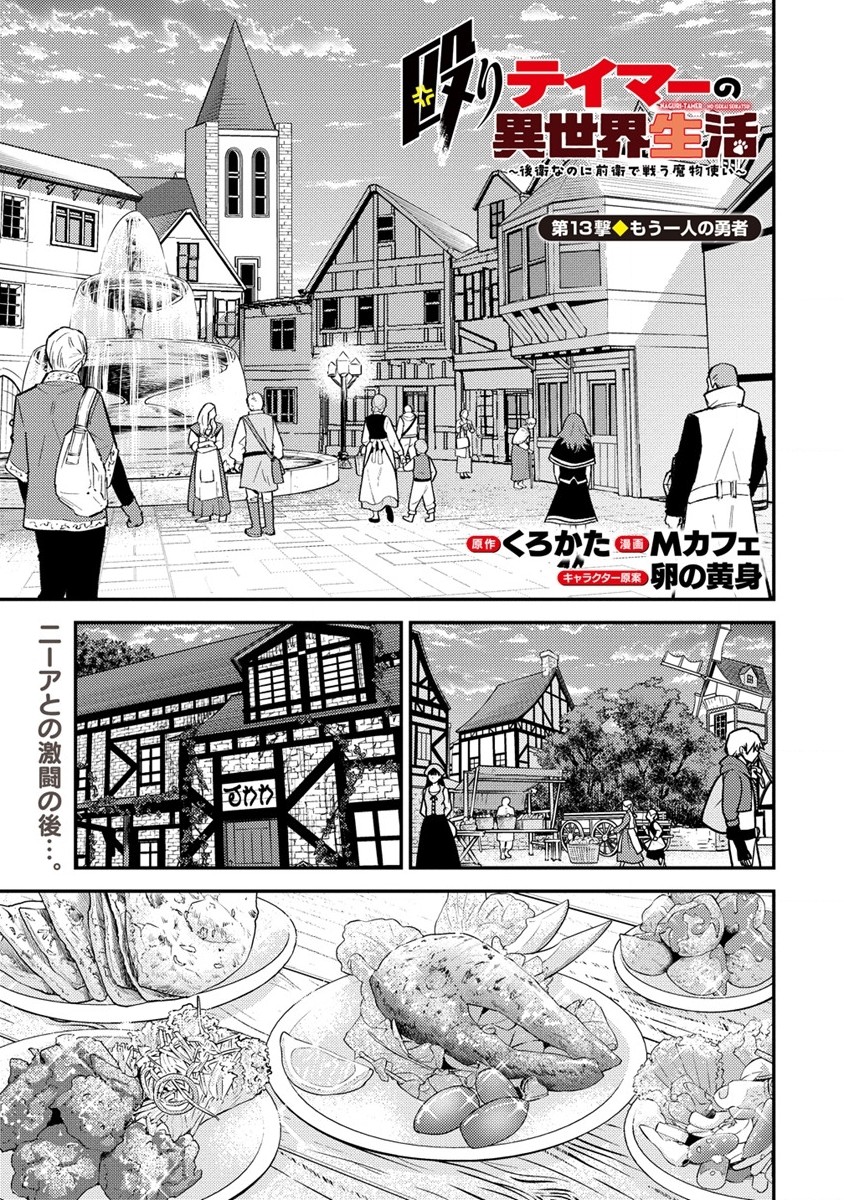 殴りテイマーの異世界生活~後衛なのに前衛で戦う魔物使い~ 第13話 - Page 1