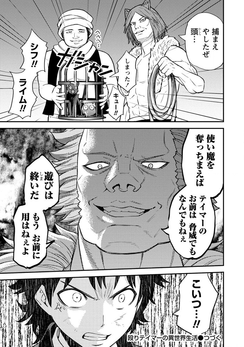 殴りテイマーの異世界生活~後衛なのに前衛で戦う魔物使い~ 第16話 - Page 25