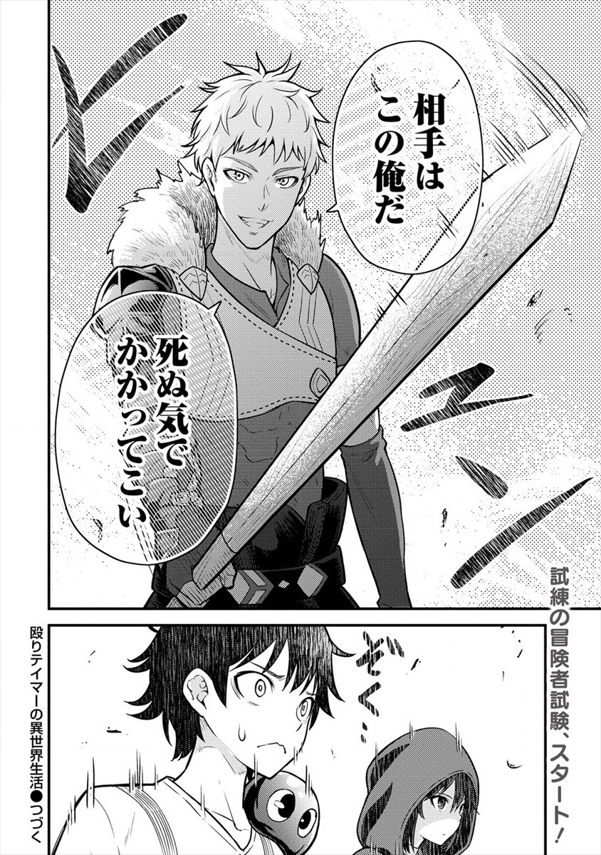 殴りテイマーの異世界生活~後衛なのに前衛で戦う魔物使い~ 第4話 - Page 26