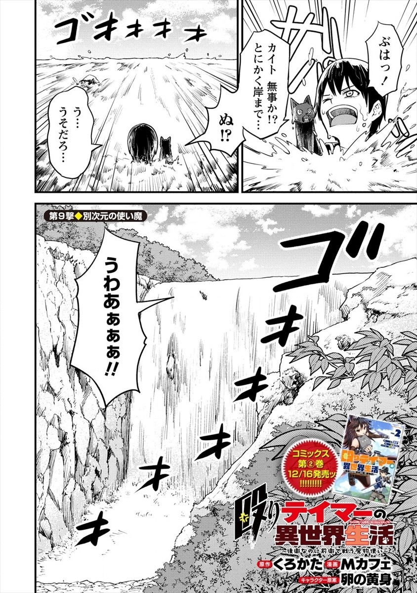 殴りテイマーの異世界生活~後衛なのに前衛で戦う魔物使い~ 第9話 - Page 2