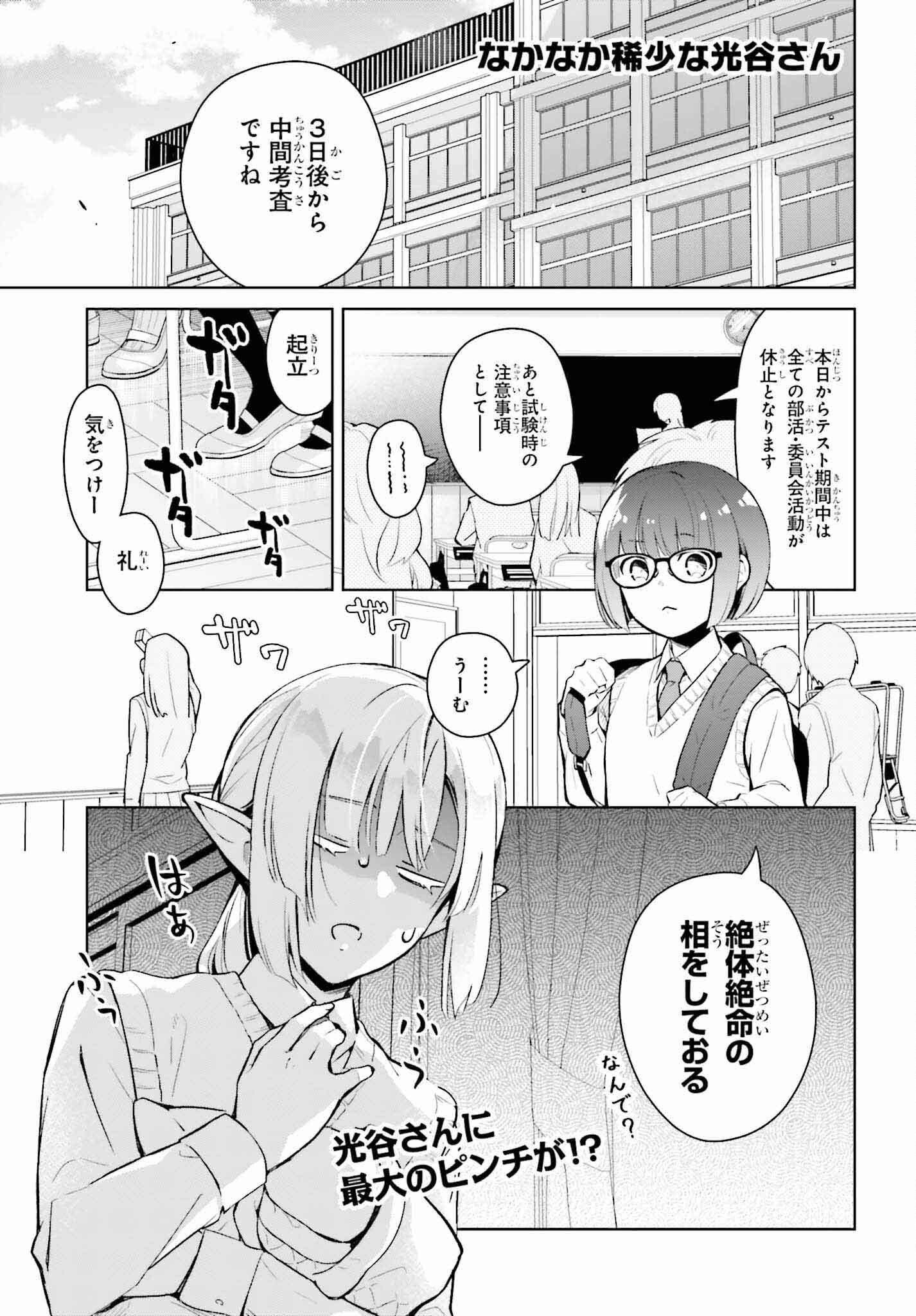 なかなか稀少な光谷さん 第4話 - Page 1