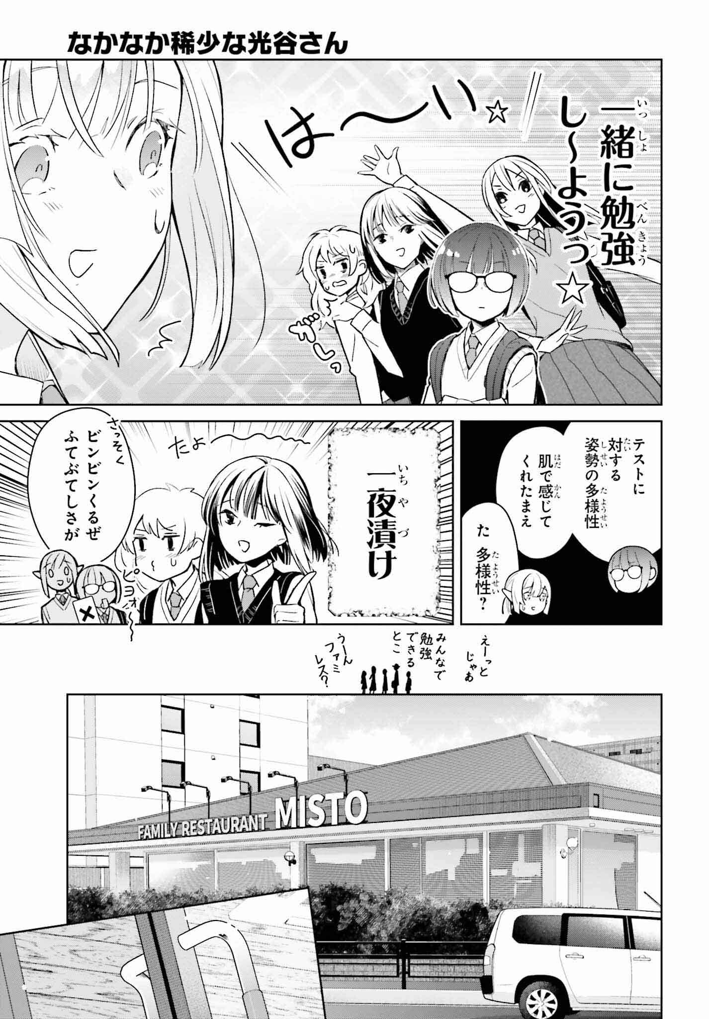 なかなか稀少な光谷さん 第4話 - Page 5