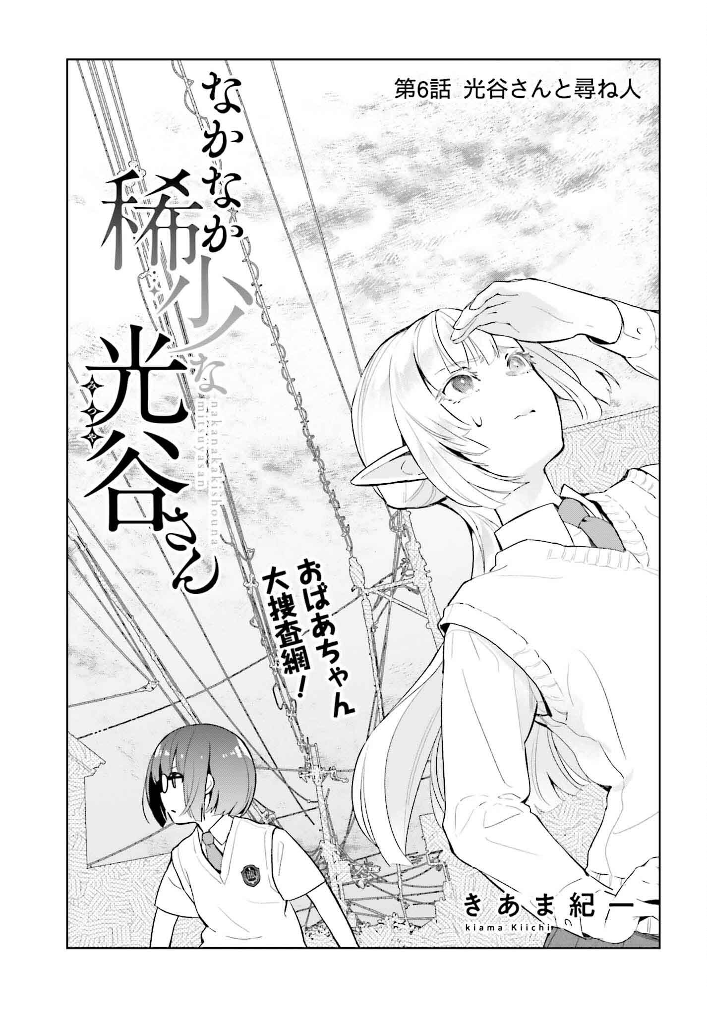 なかなか稀少な光谷さん 第6話 - Page 3