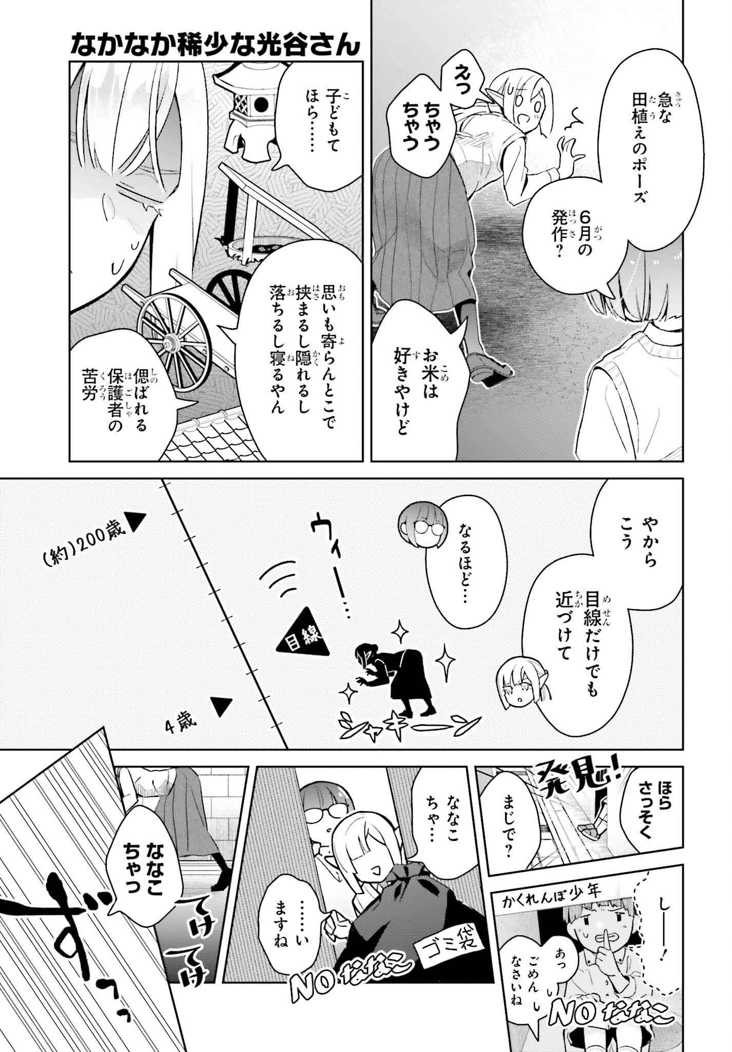 なかなか稀少な光谷さん 第6話 - Page 7