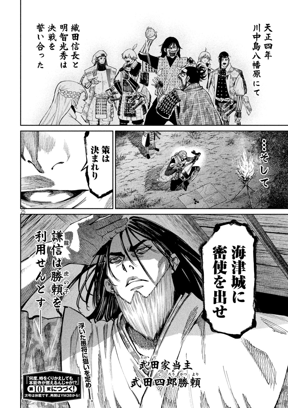 何度、時をくりかえしても本能寺が燃えるんじゃが!? 第100話 - Page 25