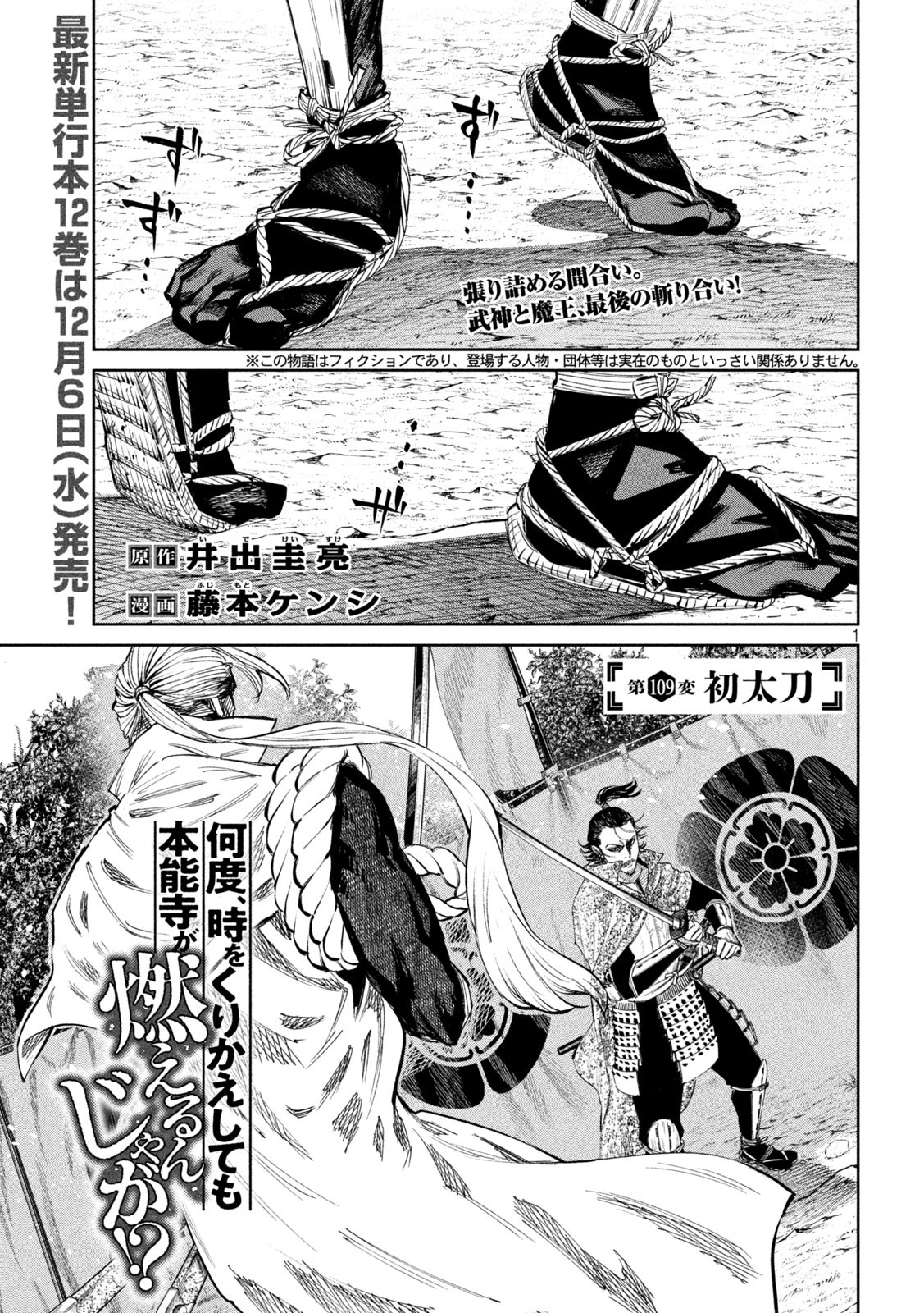 何度、時をくりかえしても本能寺が燃えるんじゃが!? 第109話 - Page 1