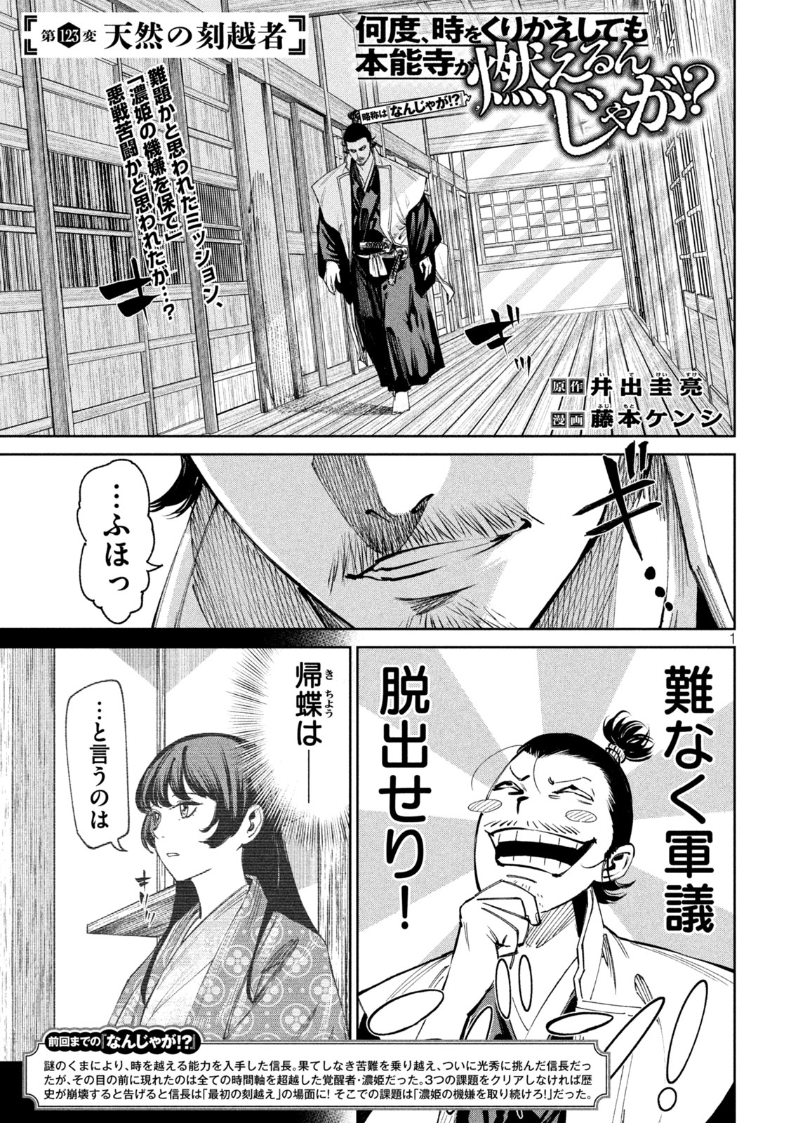 何度、時をくりかえしても本能寺が燃えるんじゃが!? 第123話 - Page 1