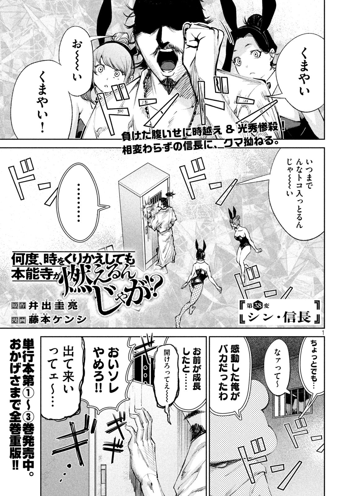 何度、時をくりかえしても本能寺が燃えるんじゃが!? 第38話 - Page 1