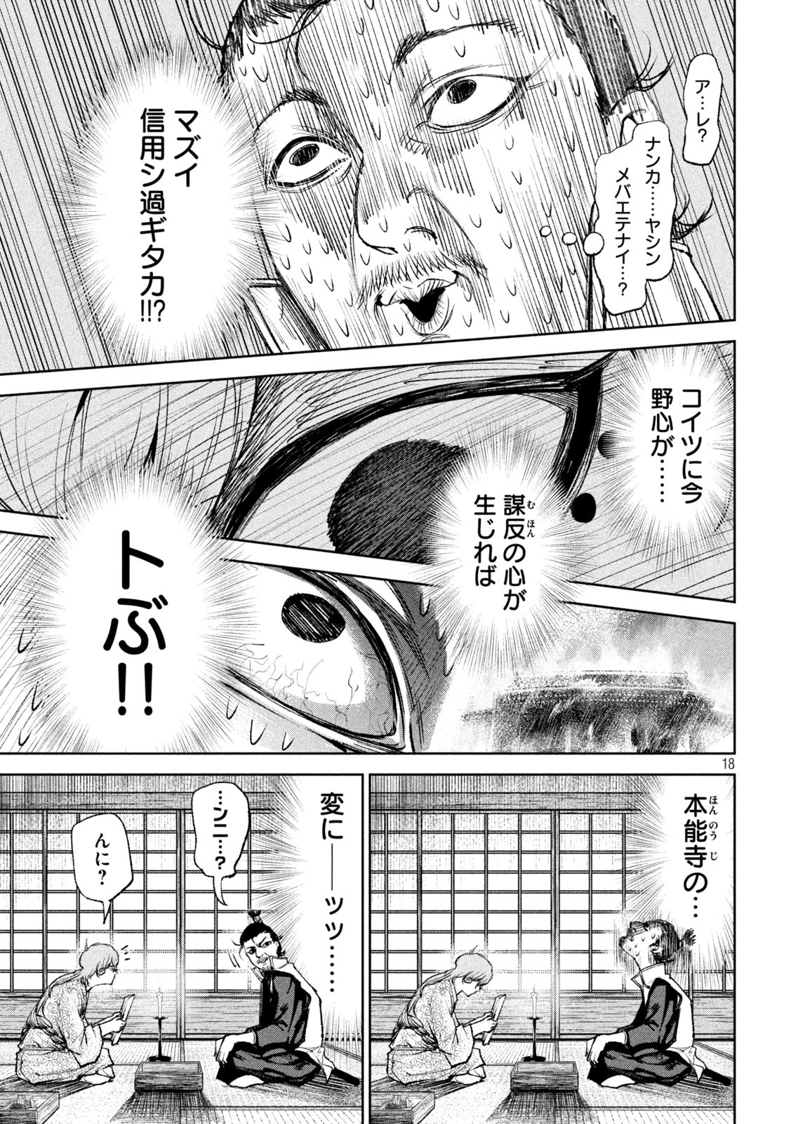 何度、時をくりかえしても本能寺が燃えるんじゃが!? 第41話 - Page 18