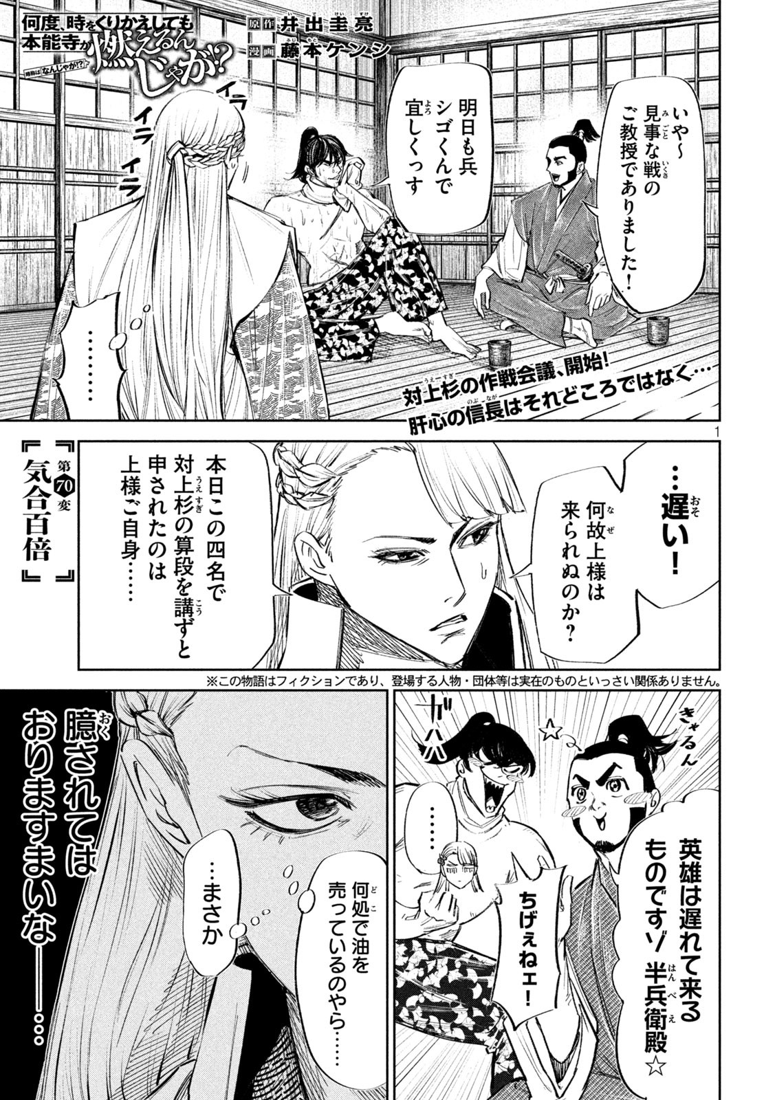 何度、時をくりかえしても本能寺が燃えるんじゃが!? 第70話 - Page 2