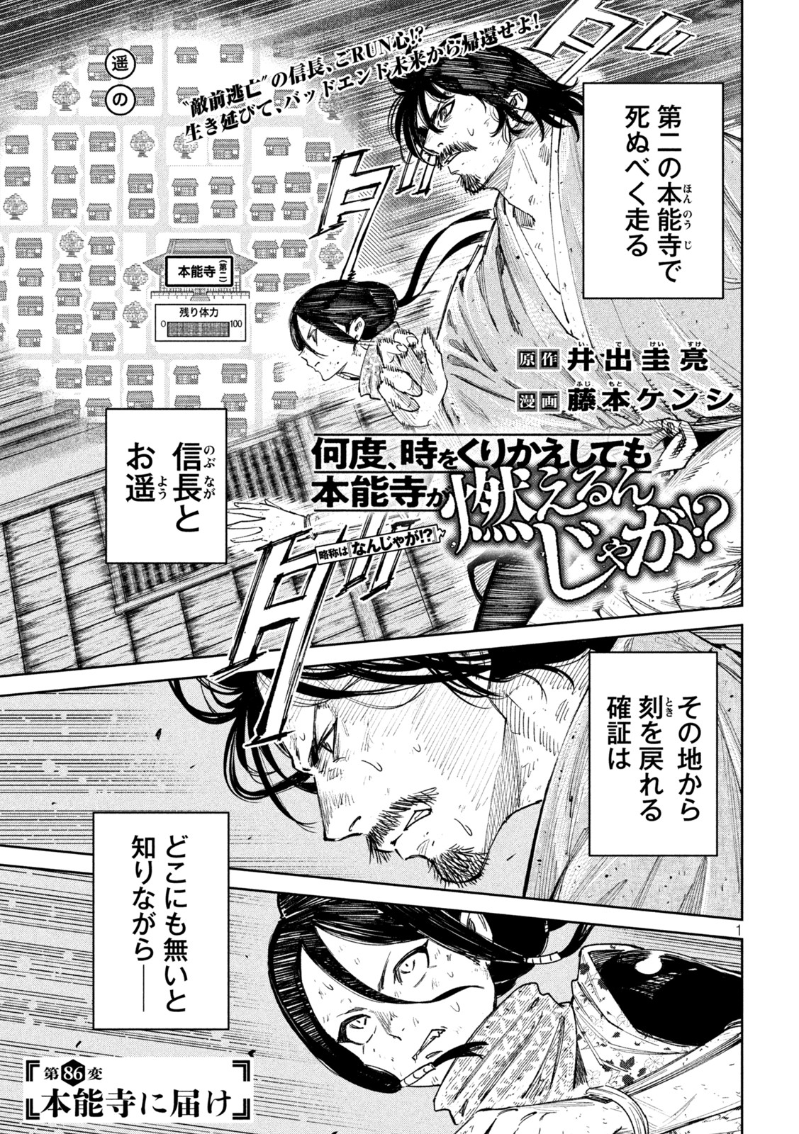 何度、時をくりかえしても本能寺が燃えるんじゃが!? 第86話 - Page 1