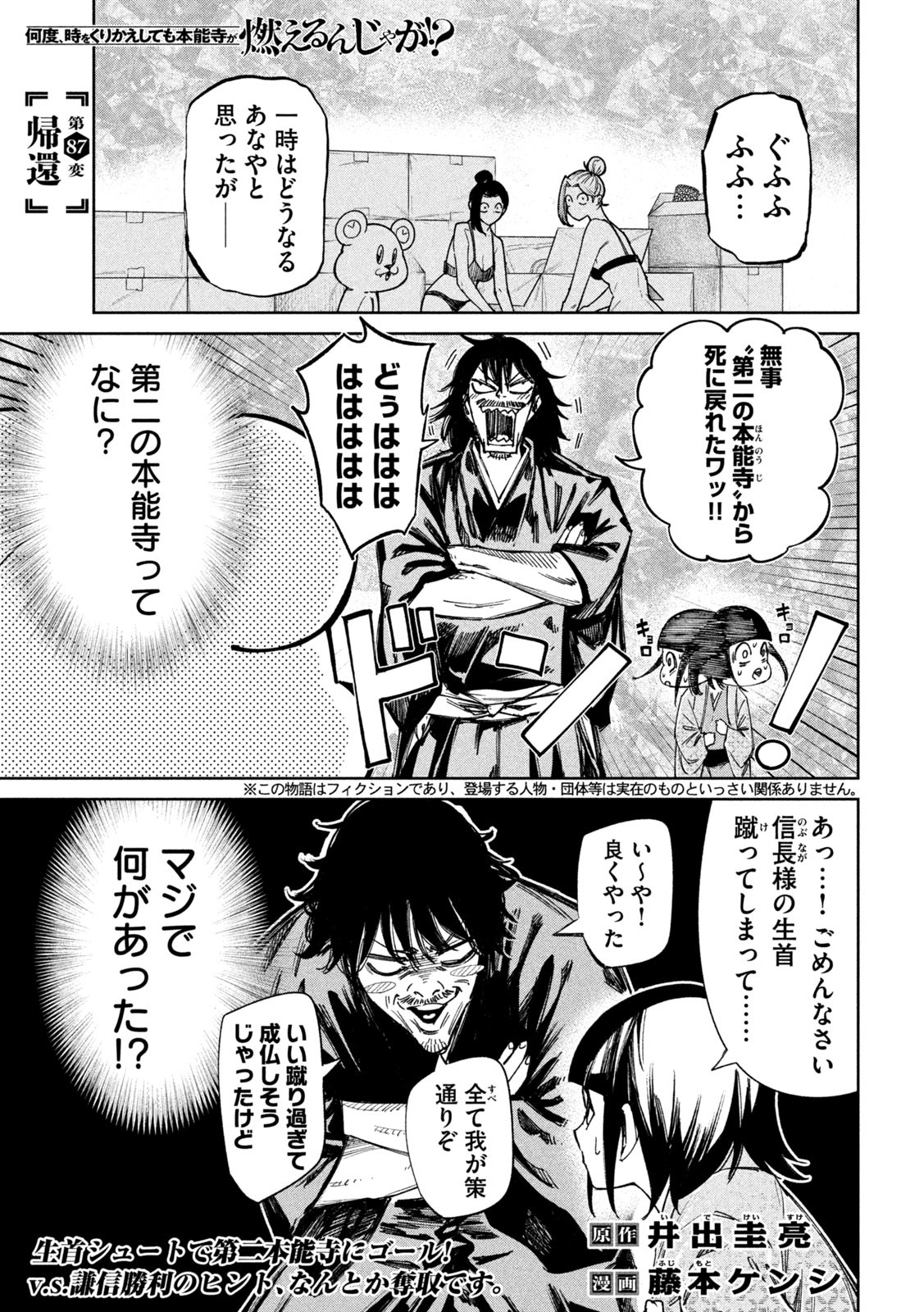 何度、時をくりかえしても本能寺が燃えるんじゃが!? 第87話 - Page 1