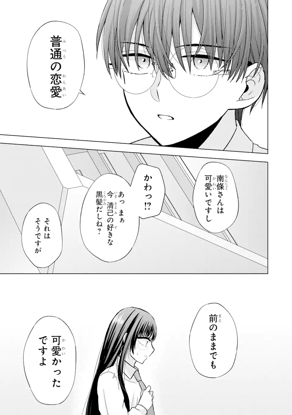 南條さんは僕に抱かれたい 第1.4話 - Page 7