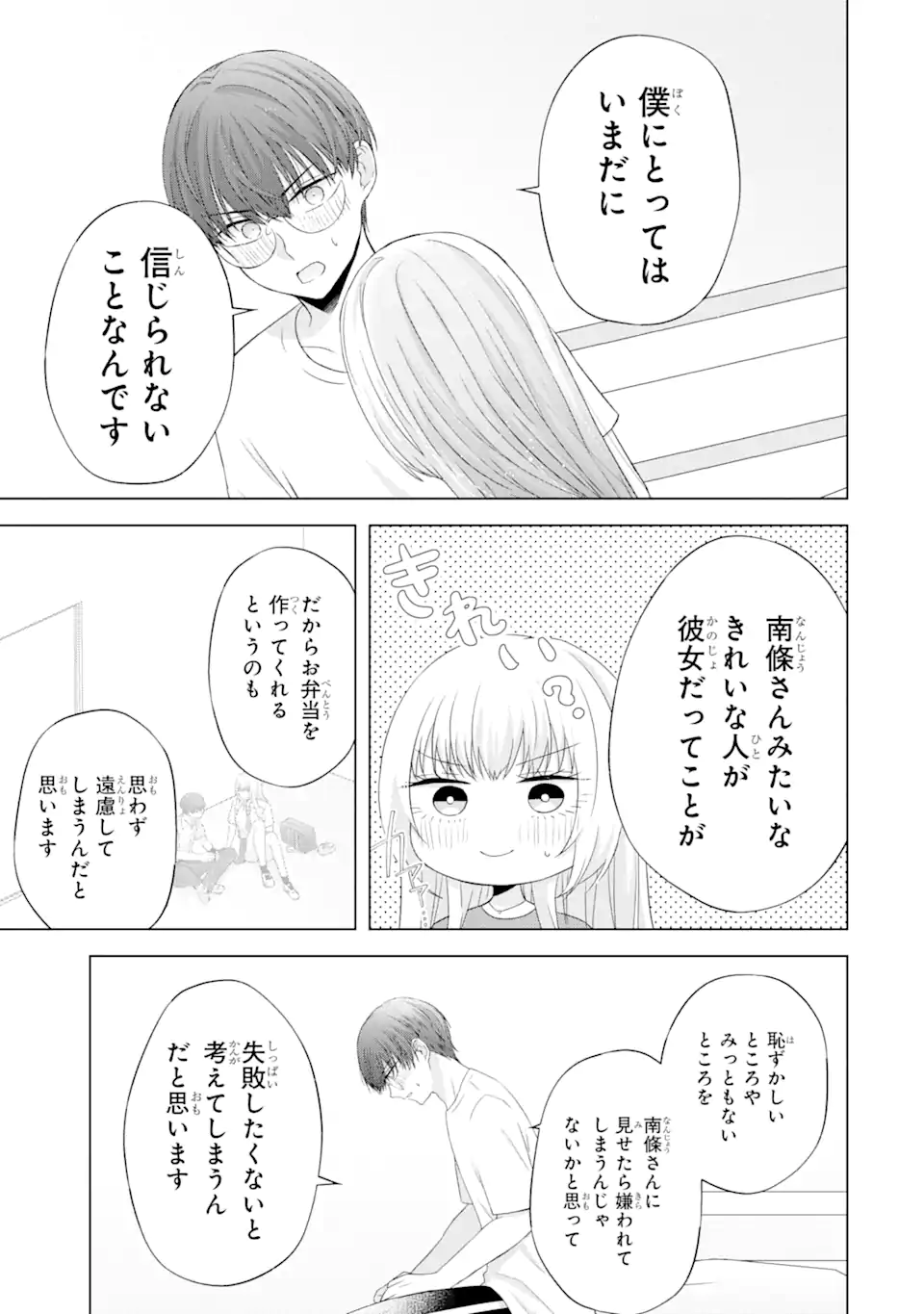 南條さんは僕に抱かれたい 第10.4話 - Page 9