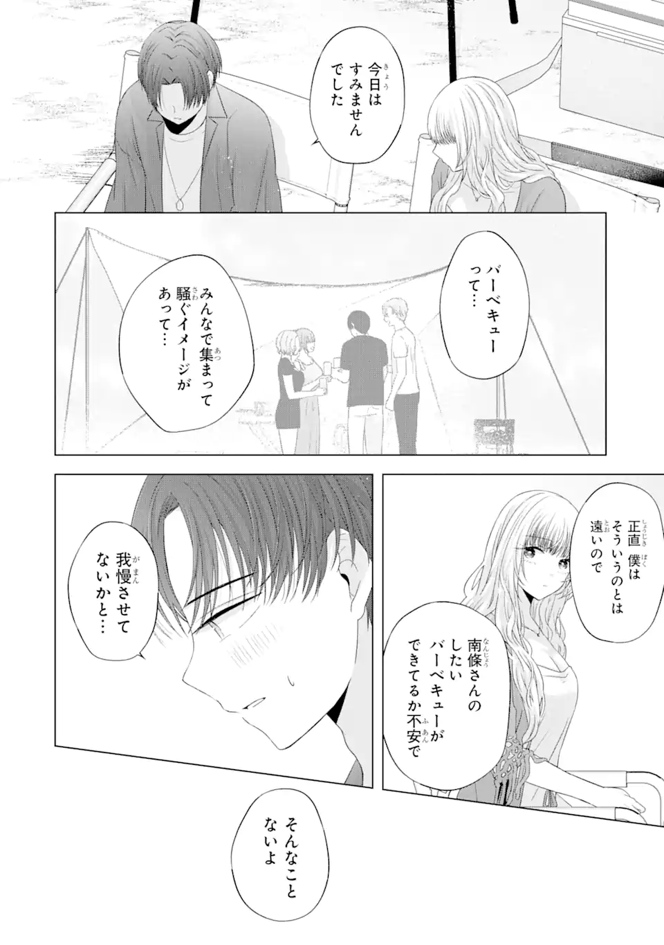 南條さんは僕に抱かれたい 第11.4話 - Page 1