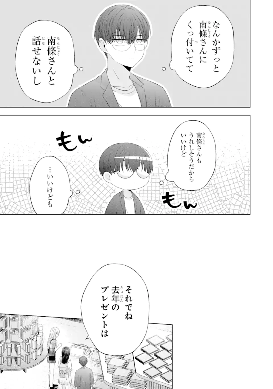 南條さんは僕に抱かれたい 第12.1話 - Page 5