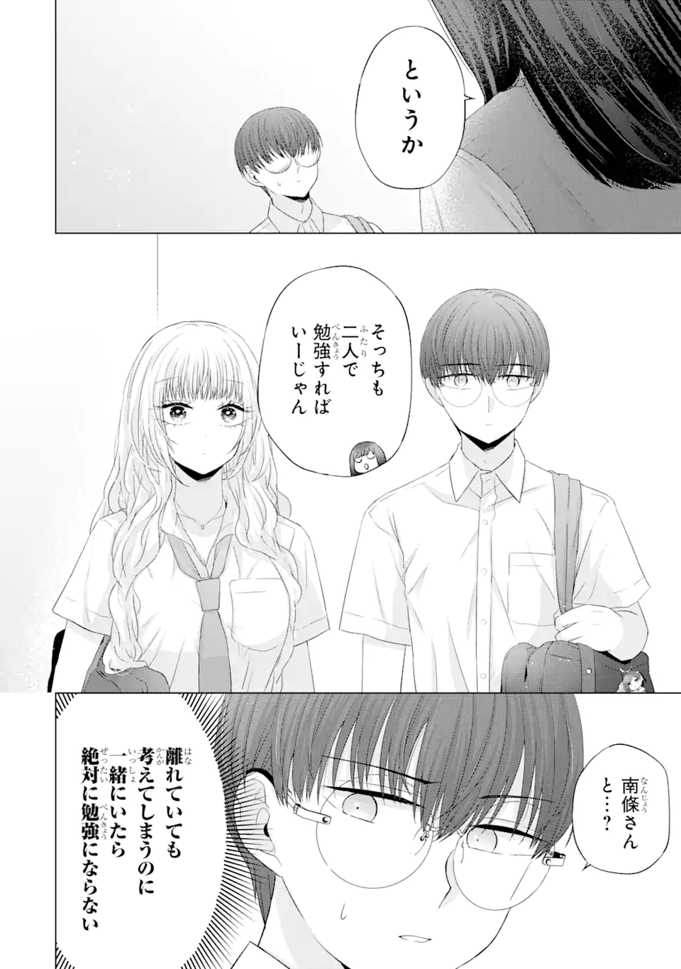 南條さんは僕に抱かれたい 第13.1話 - Page 8