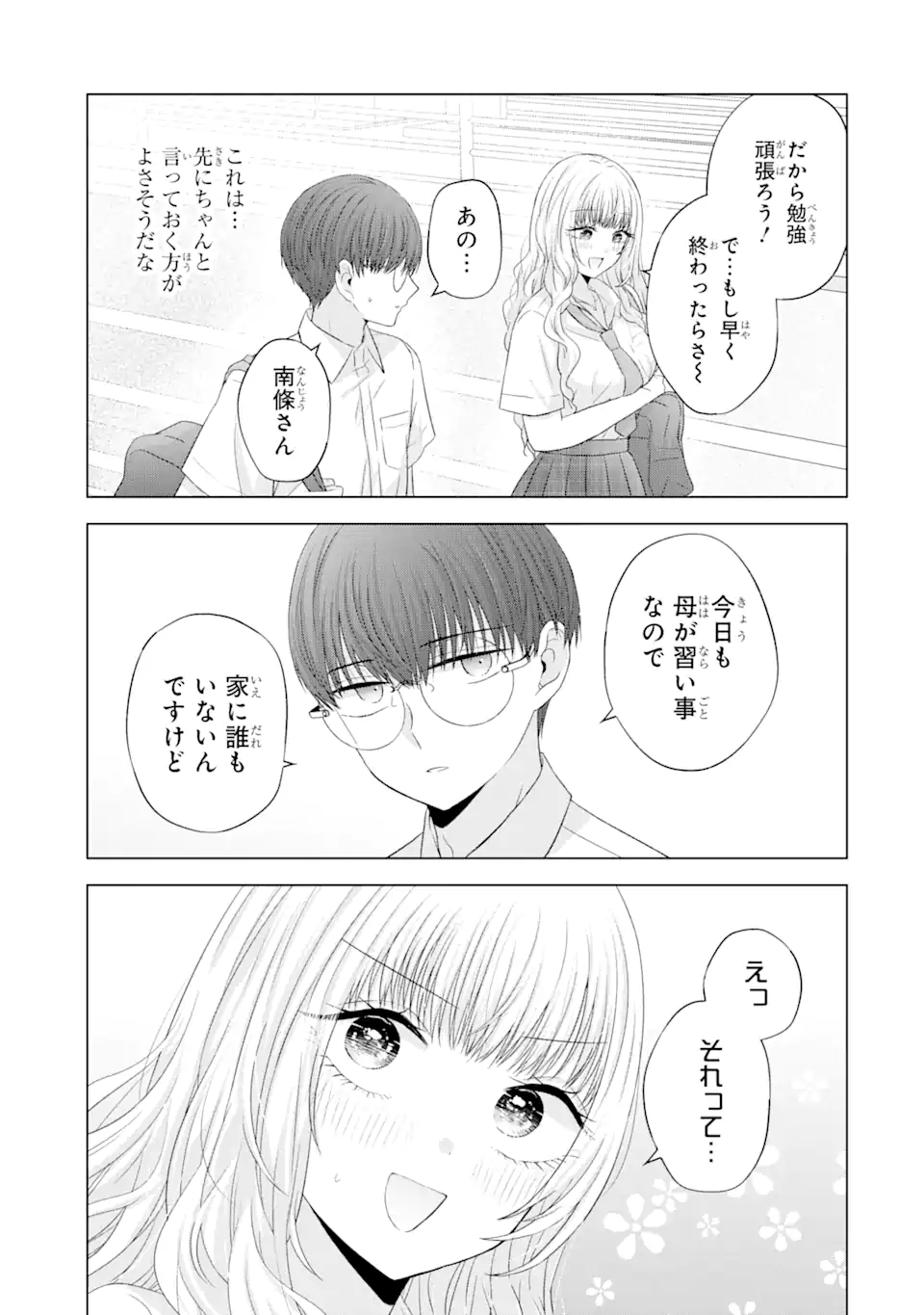 南條さんは僕に抱かれたい 第13.2話 - Page 3