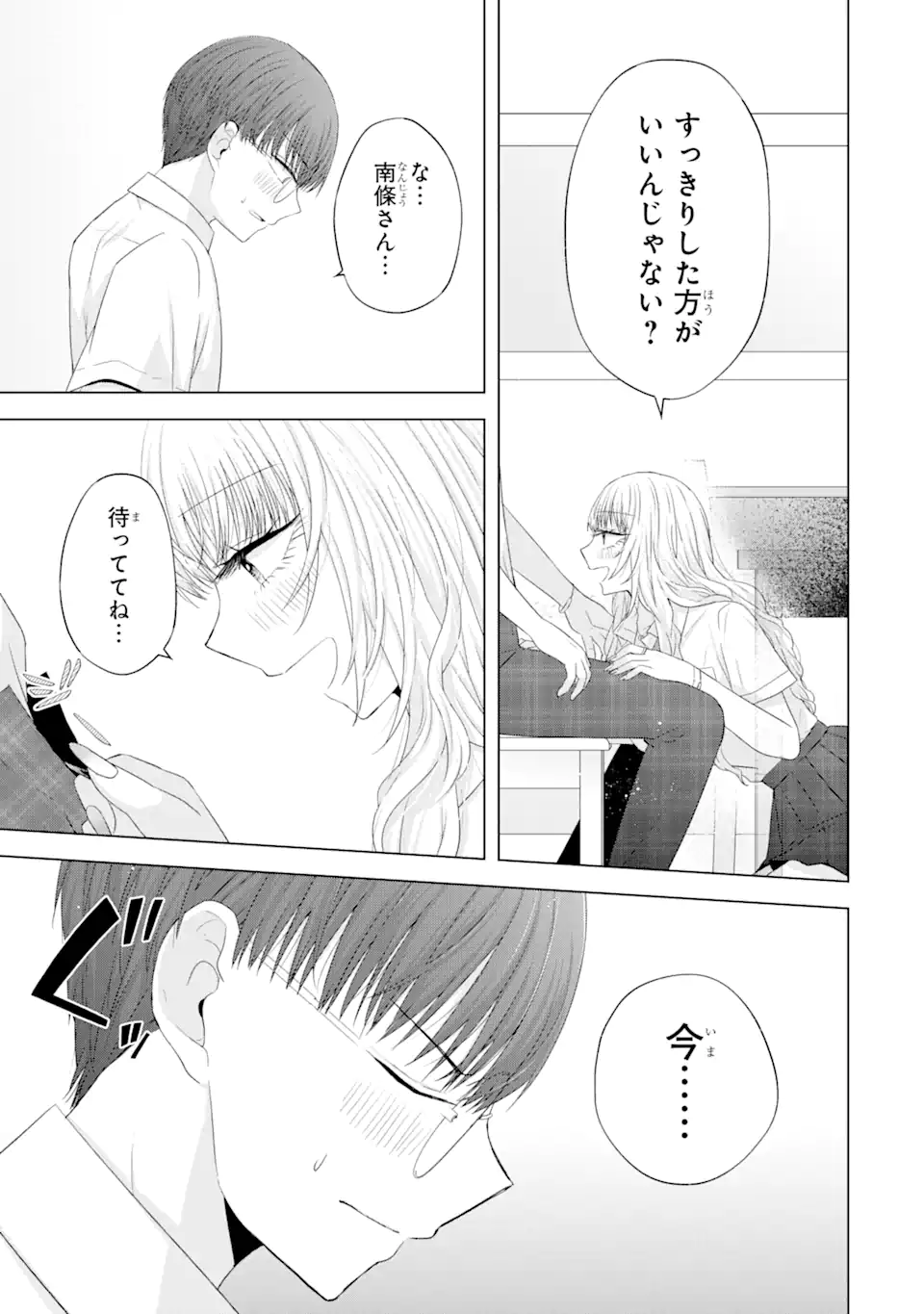 南條さんは僕に抱かれたい 第13.4話 - Page 1