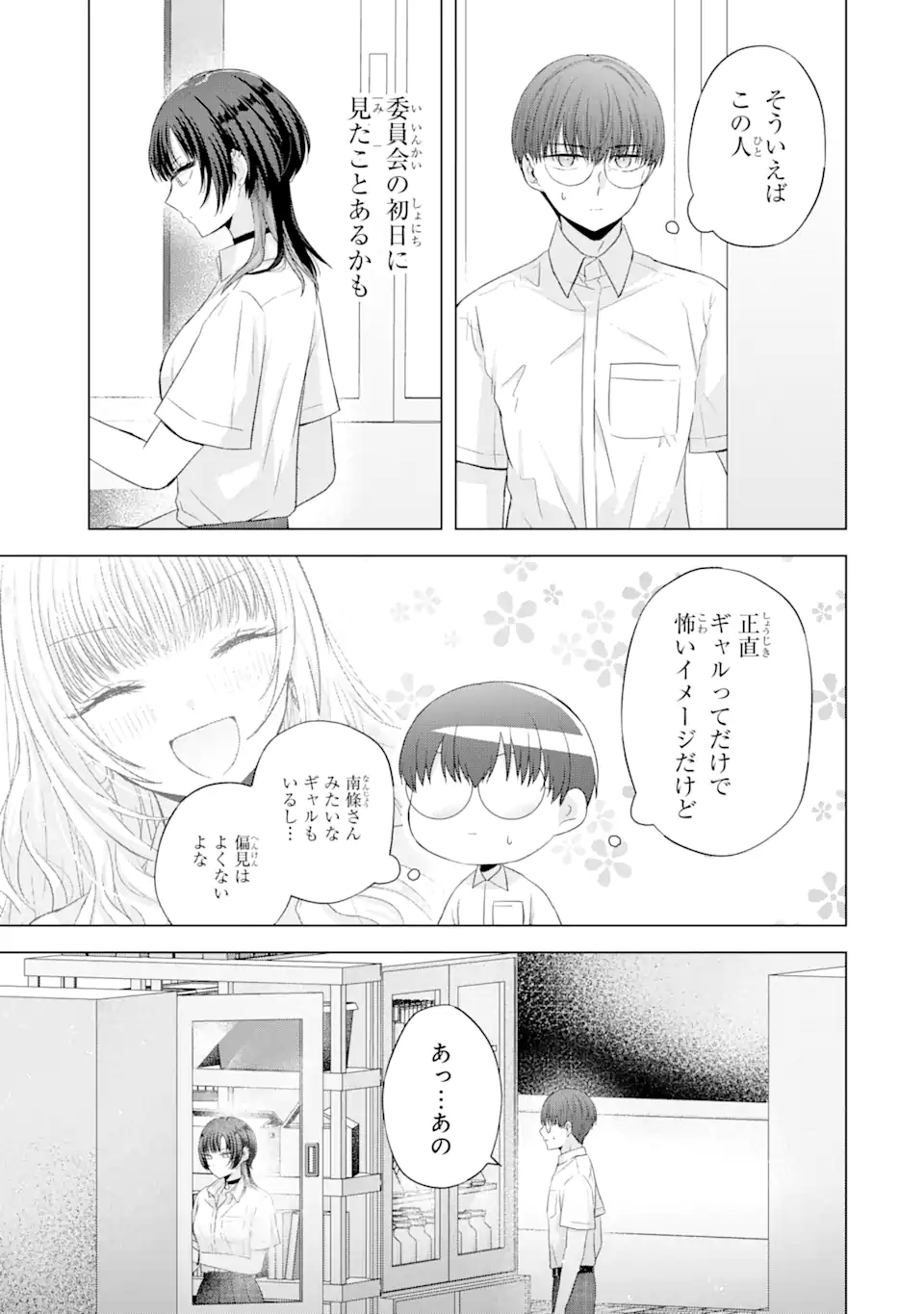 南條さんは僕に抱かれたい 第14.1話 - Page 9