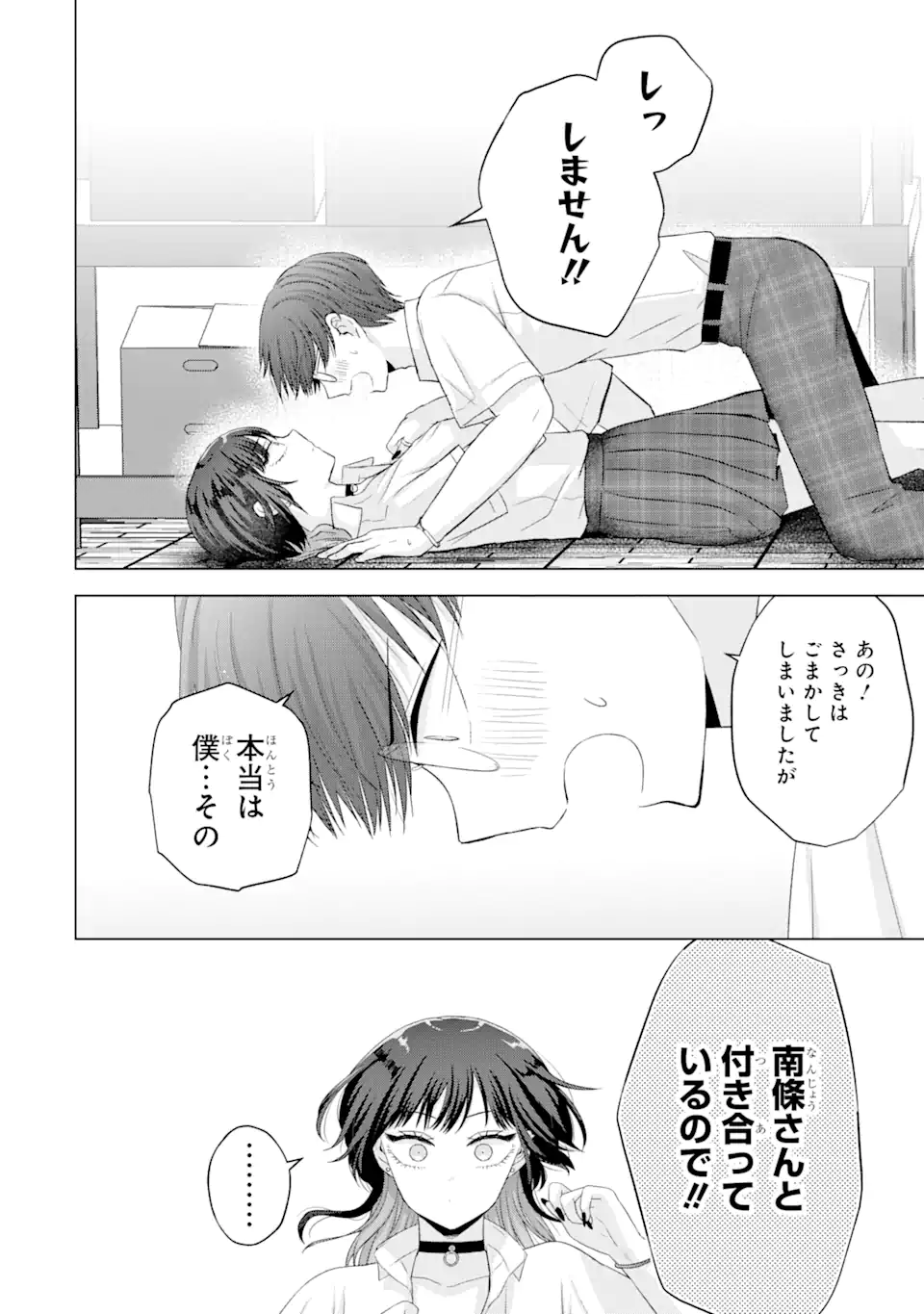 南條さんは僕に抱かれたい 第14.3話 - Page 6